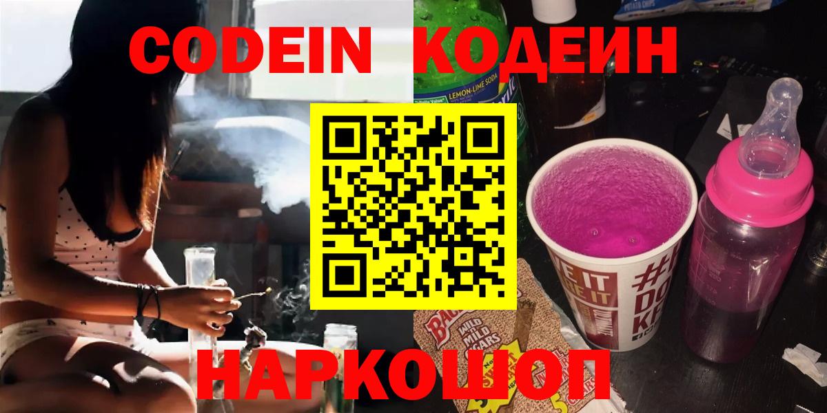 наркотики  Codein напиток Lean (лин)  Кодеин напиток Lean (лин)  Вход с VPN  Пугачёв 